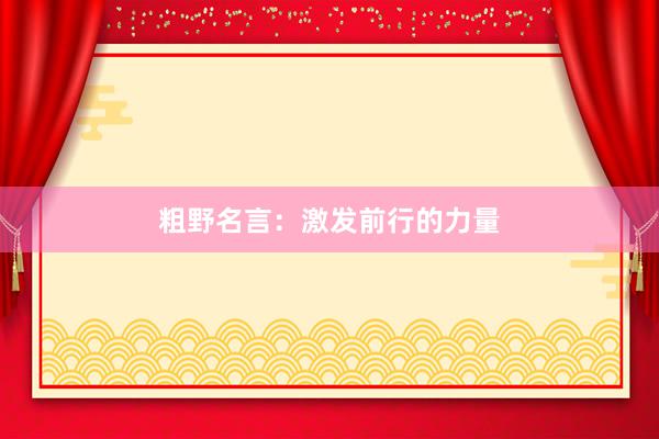 粗野名言：激发前行的力量