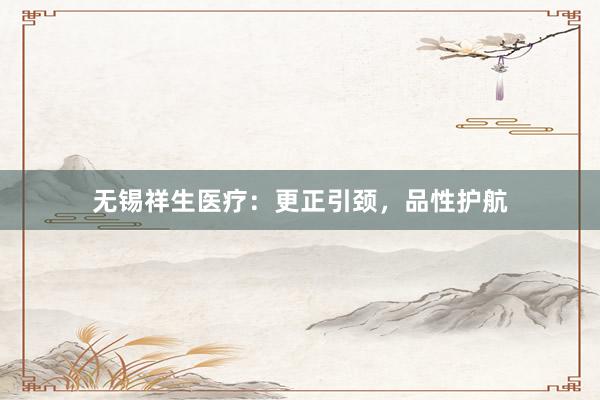 无锡祥生医疗：更正引颈，品性护航