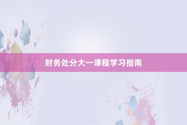 财务处分大一课程学习指南